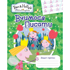 Вчимося писати. Зошит-пропис. ТМ "Ben & Holly's Little Kingdom"