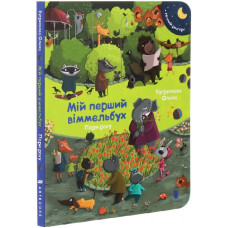 Арт Букс. Міні віммельбух Пори року
