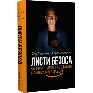 Листи Безоса | Стів Андерсон, Карен Анде