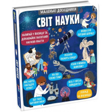 Маленькі дослідники. Світ науки Маленькі дослідники. Світ науки