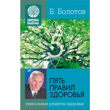 Пять правил здоровья