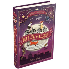 Місяцельйон. Трилогія «Техносерце». Книга 2