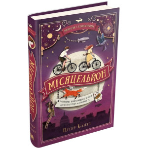 Місяцельйон. Трилогія «Техносерце». Книга 2
