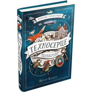 Техносерце. Трилогія «Техносерце». Книга 1