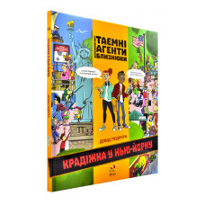 ТАЄМНІ АГЕНТИ БЛИЗНЮКИ -КРАДІЖКА У НЬЮ-ЙОРКУ. Детективний квест