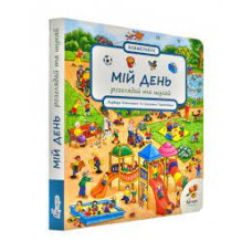 МІЙ ДЕНЬ