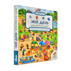 МІЙ ДЕНЬ