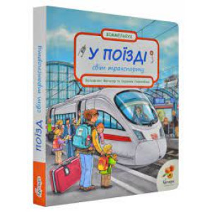 У ПОЇЗДІ У ПОЇЗДІ
