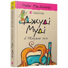 Джуді Муді й НЕнудне літо. Книга 10