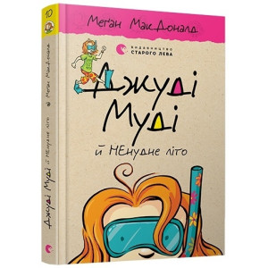 Джуді Муді й НЕнудне літо. Книга 10