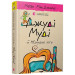Джуді Муді й НЕнудне літо. Книга 10