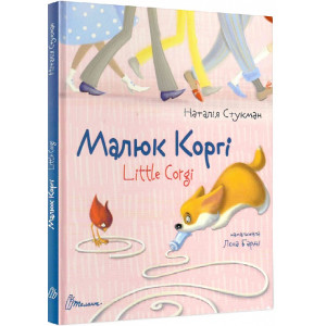 Малюк Коргі / Little Corgi. Книжка-білінгва