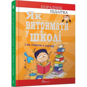 Як витримати в школі і не з’їхати з глузду