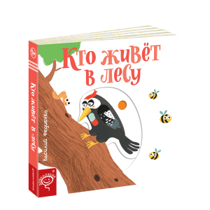 Кто живет в лесу Кто живет в лесу