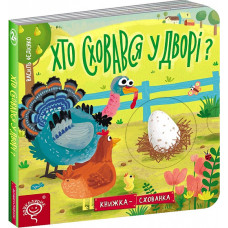Хто сховався у дворі? Книжка-схованка