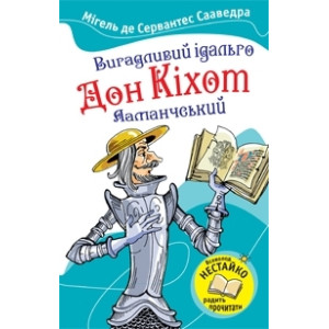Вигадливий ідальго Дон Кіхот Ламанчський