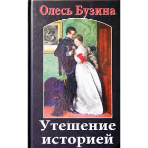 Утешение историей | Олесь Юузина