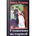 Утешение историей | Олесь Юузина