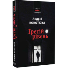 Третій рівень. Короткі історії