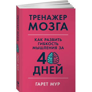 Тренажер мозга: Как развить гибкость мышления за 40 дней