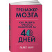 Тренажер мозга: Как развить гибкость мышления за 40 дней