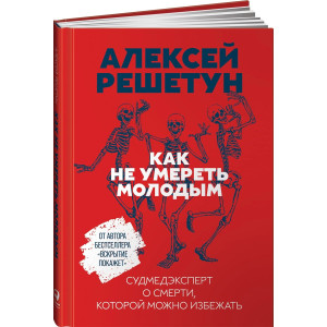 Как не умереть молодым. Судмедэксперт о смерти, которой можно избежать
