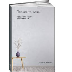 Прощайте, вещи! Новый японский минимализм.