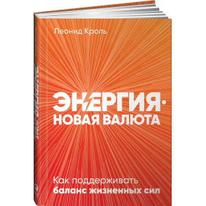 Энергия — новая валюта: Как  поддерживать баланс жизненных сил.