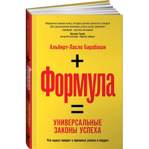 Формула: Универсальные законы успеха МЯГКАЯ ОБЛОЖКА