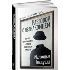Разговор с незнакомцем. Почему мы ошибаемся в людях и доверяем лжецам. Разговор с незнакомцем. Почему мы ошибаемся в людях и доверяем лжецам.