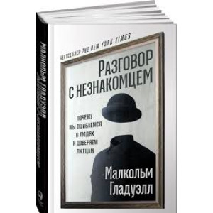 Разговор с незнакомцем. Почему мы ошибаемся в людях и доверяем лжецам.