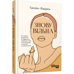 Знову вільна