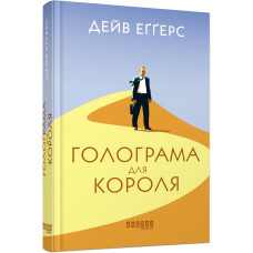 Голограма для короля Голограма для короля