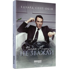 Патрік Мелроуз. Книга 1. Не зважай Патрік Мелроуз. Книга 1. Не зважай