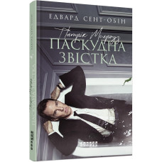 Патрік Мелроуз. Книга 2. Паскудна звістка Патрік Мелроуз. Книга 2. Паскудна звістка