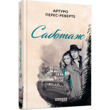 Саботаж. Книга 3 Саботаж. Книга 3
