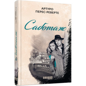 Саботаж. Книга 3