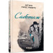 Саботаж. Книга 3