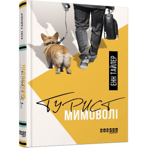 Турист мимоволі Турист мимоволі