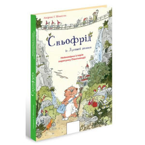 Сньофрід із Лугової долини