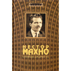 Сповідь анархіста. Нестор Махно. Книга Роду