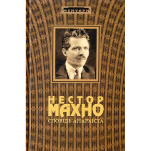 Сповідь анархіста. Нестор Махно. Книга Роду