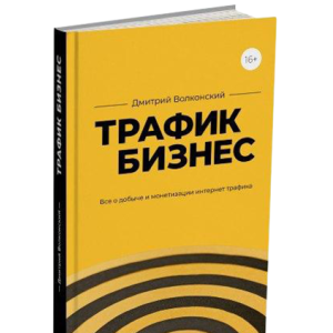 Трафик бизнеса | Дмитрий Волконский