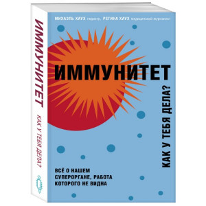 Иммунитет. Как у тебя дела? (Україна)