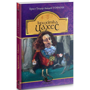 КРИХІТКА ЦАХЕС