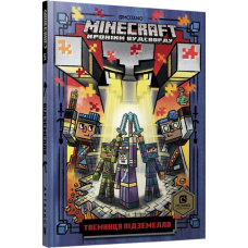 MINECRAFT. Таємниця підземелля