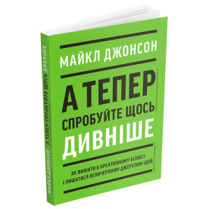 А тепер спробуйте щось дивніше