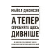 А тепер спробуйте щось дивніше А тепер спробуйте щось дивніше