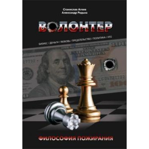 Волонтер. Философия пожирания