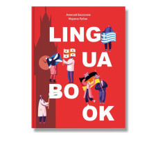 Ежедневник Lingua book